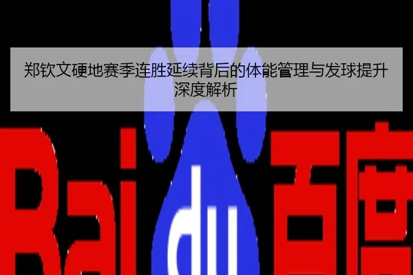 郑钦文硬地赛季连胜延续背后的体能管理与发球提升深度解析